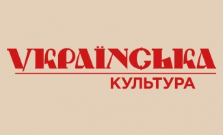 Журнал "Українська культура"