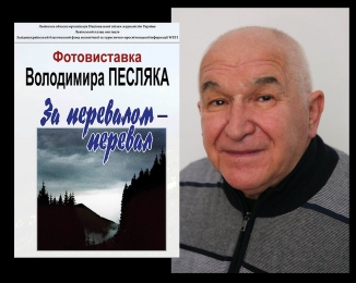 Володимир Песляк – майстер надихаючого світлинства