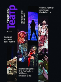 Журнал "Український театр" №2, 2016 рік