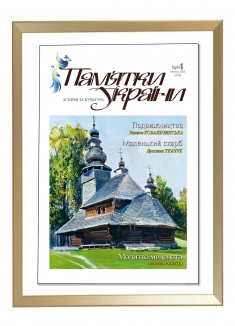 Журнал "Пам`ятки України" №4, 2016