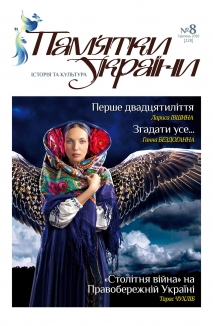 Журнал "Пам`ятки України" №8, 2016