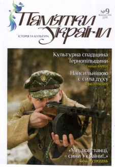 Журнал "Пам`ятки України" №9, 2016