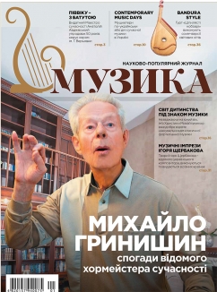 Журнал "Музика" №1, 2016