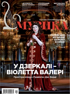Журнал "Музика" №3, 2016