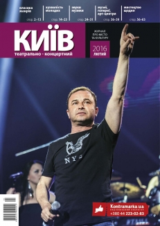 Журнал "Театрально-концертний Київ" №1, 2016