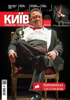 Журнал "Театрально-концертний Київ" №2, 2016