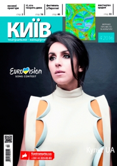 Журнал "Театрально-концертний Київ" №4, 2016