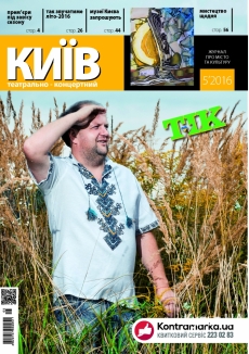 Журнал "Театрально-концертний Київ"  №5, 2016