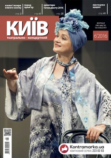 Журнал "Театрально-концертний Київ"  №6, 2016