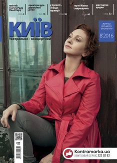 Журнал "Театрально-концертний Київ"  №8, 2016