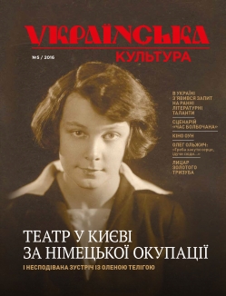 Журнал "Українська культура" №5, 2016