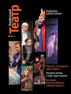 Журнал "Український театр" №4, 2016 рік