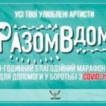 Благодійний онлайн-марафон збере найвідоміших українських артистів для боротьби з COVID-19