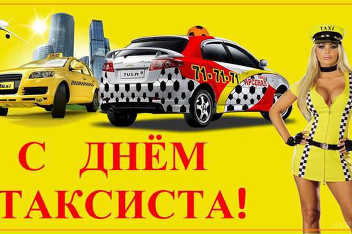 Поздравления с днем таксиста прикольные картинки. День таксиста. Международный день таксиста. День таксы. С днём таксиста поздравление.