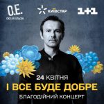 24 квітня українські телеканали транслюватимуть записаний у київській підземці благодійний концерт «Океану Ельзи»
