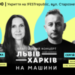 На благодійному концерті «Львів–Харків» збиратимуть кошти для тероборони