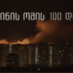 У Грузії відбувся показ документального фільму «Перші 100 днів війни в Україні»