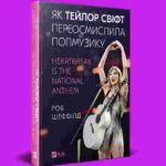 «Єдиний лайфхак – не нити»