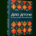 Я прочитав 24 томи Бальзака, щоб ви цього не робили — ось з чого варто почати